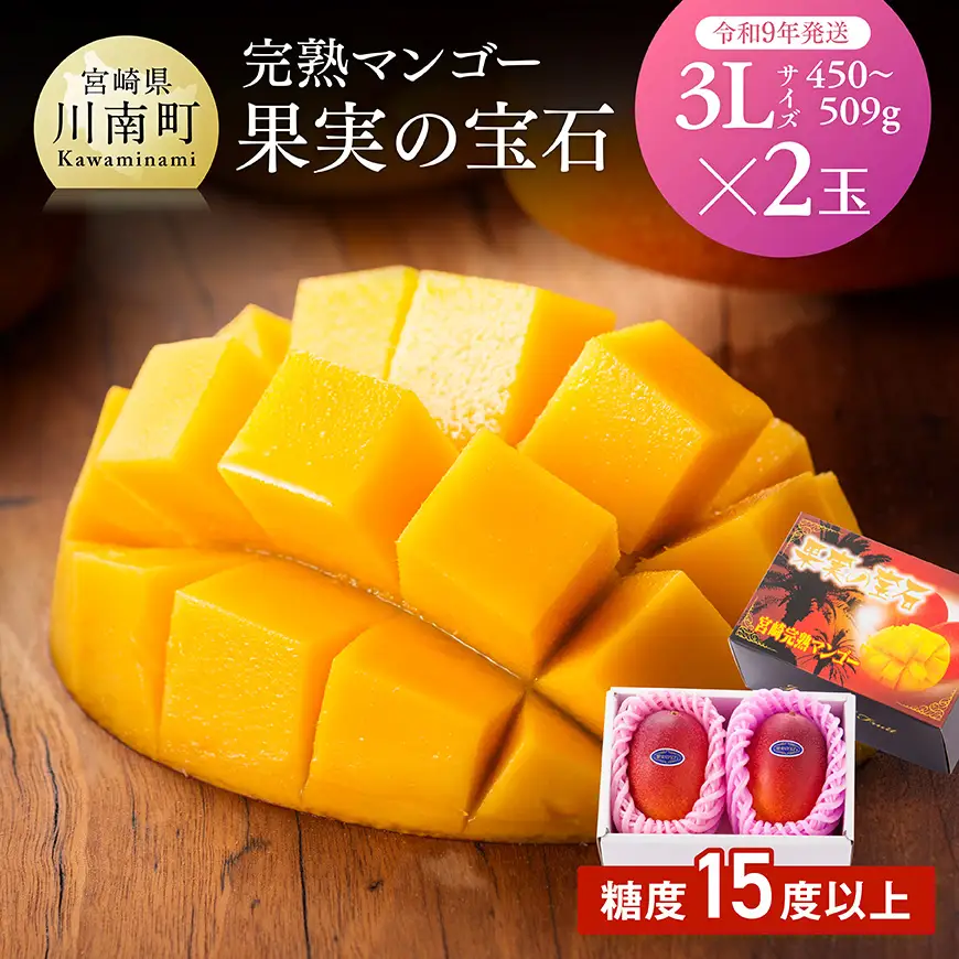 【令和9年発送】【宮崎県産完熟マンゴー】果実の宝石　3L×2玉 【 果物 フルーツ マンゴー 宮崎県産 みやざきマンゴー 先行予約 数量限定 期間限定 】 
