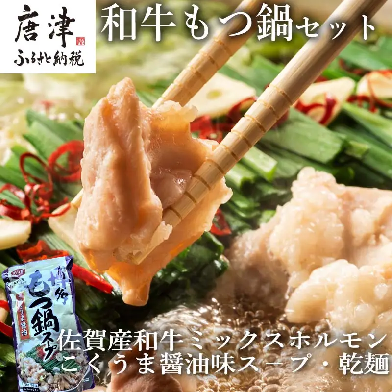 和牛もつ鍋セット 佐賀産和牛ミックスホルモン500ｇ こくうま醤油味ス－プ 乾麺 (3～4人前)
