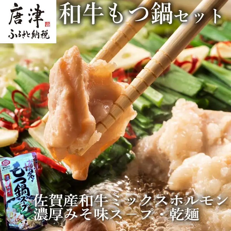 和牛もつ鍋セット 佐賀産和牛ミックスホルモン500ｇ 濃厚みそ味ス－プ 乾麺 (3～4人前)