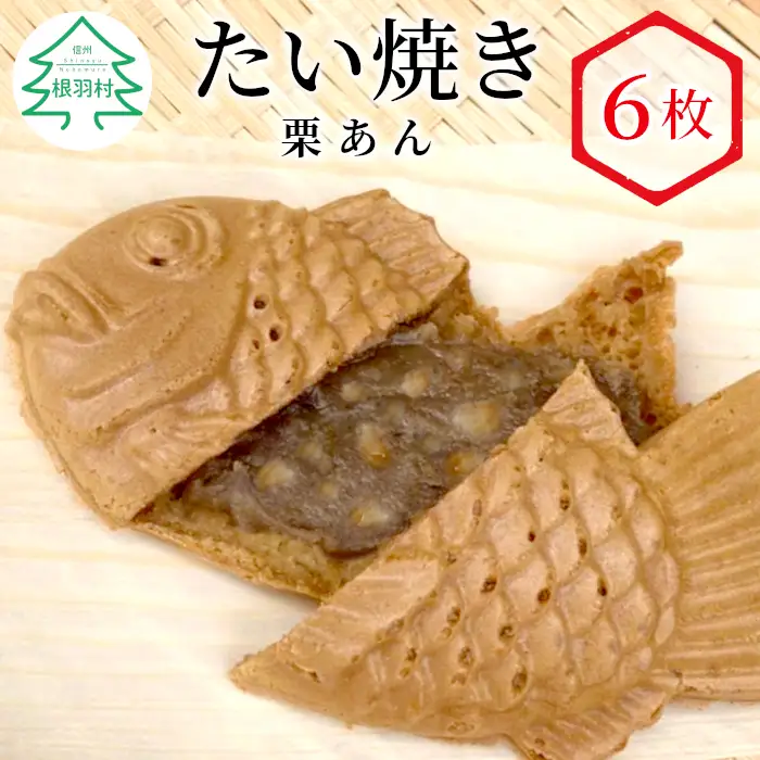 数量限定・大人気★栗のつぶつぶがたっぷり！ たい焼き 栗あん 6枚入り たい焼き 