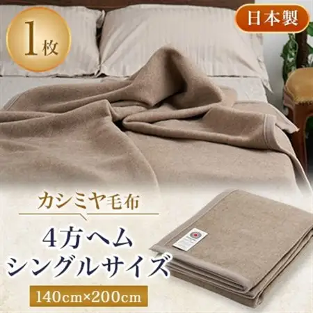 カシミヤ毛布　シングルサイズ　4方ヘム【1253540】