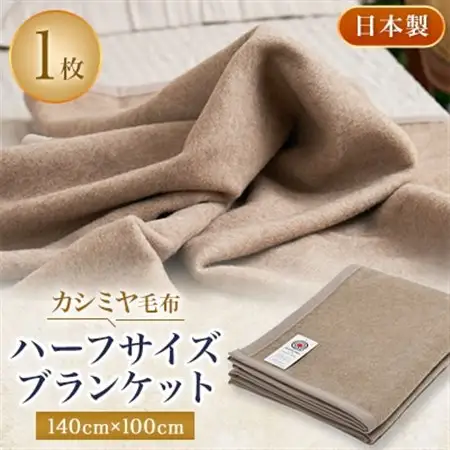 カシミヤ毛布　ハーフサイズブランケット　140cm×100cm　お昼寝にも最適なサイズです【1253541】