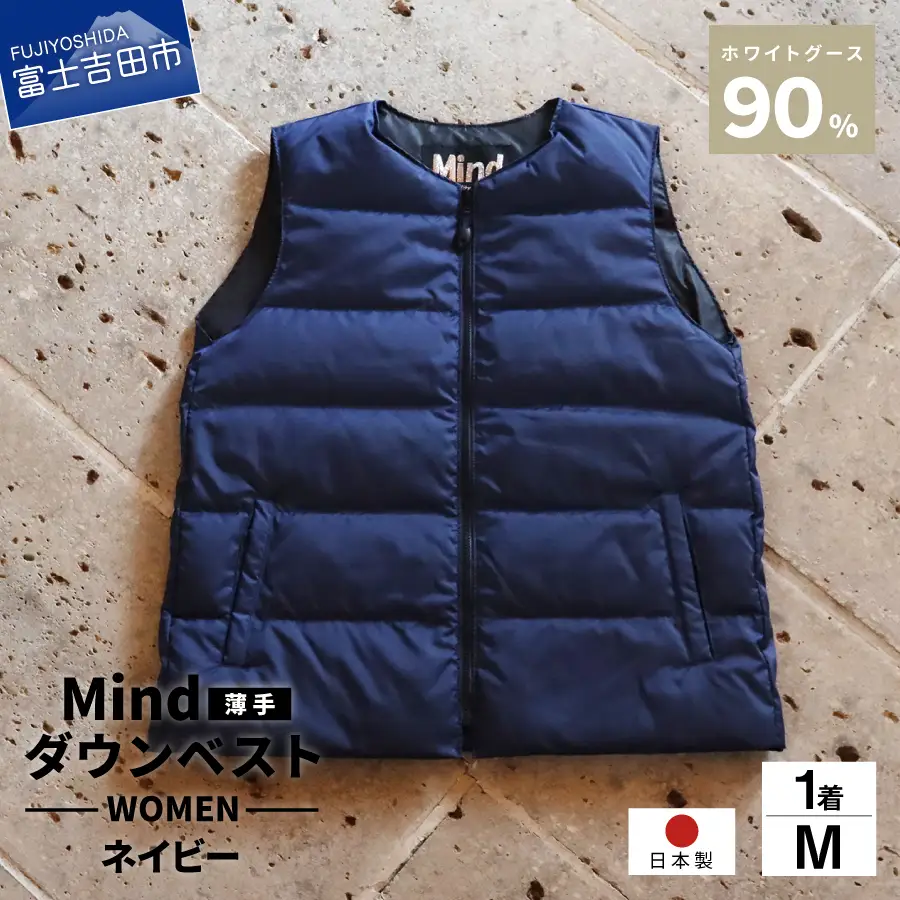 ダウン 高品質 ダウンベスト（薄手）880フィルパワー レディース 日本製 Mind 羽毛 Mサイズ ネイビー ダウンベスト