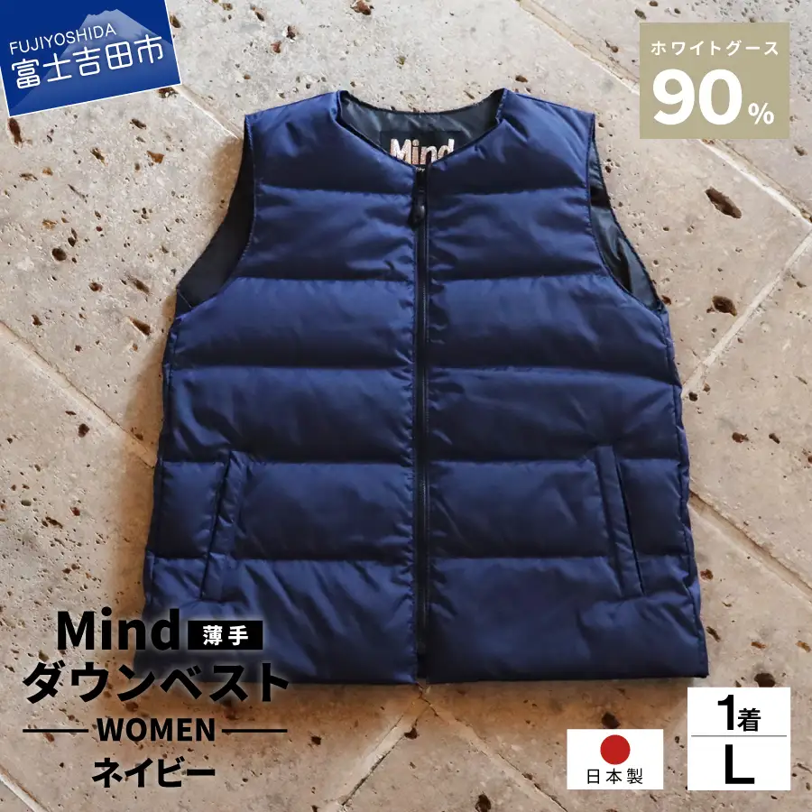 ダウン 高品質 ダウンベスト（薄手）880フィルパワー レディース 日本製 Mind 羽毛 Lサイズ ネイビー ダウンベスト