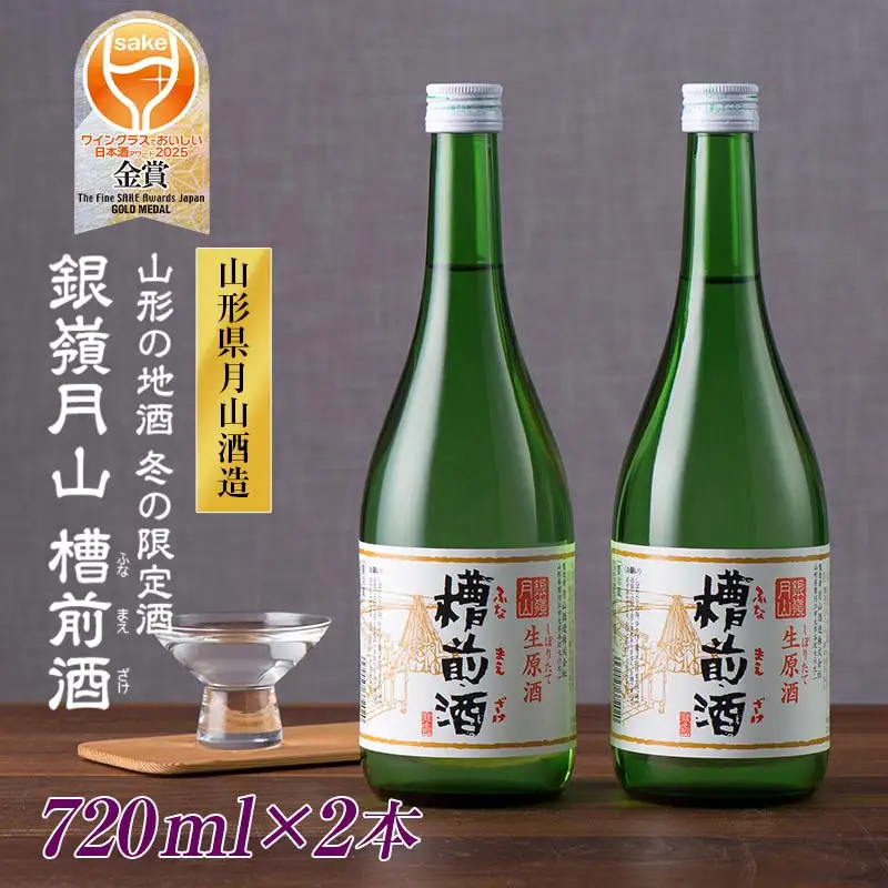 FYN6-585 山形の地酒 冬の限定酒 銀嶺月山 槽前酒（ふなまえざけ）山形県 西川町