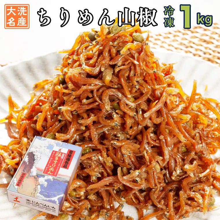 ちりめん山椒 1kg ちりめん しらす_AG023