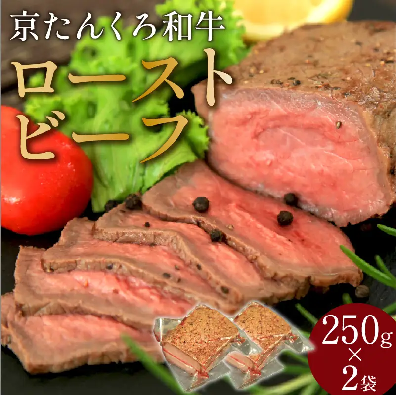 京たんくろ和牛 ローストビーフ 250g×2袋 | 牛肉 ローストビーフ