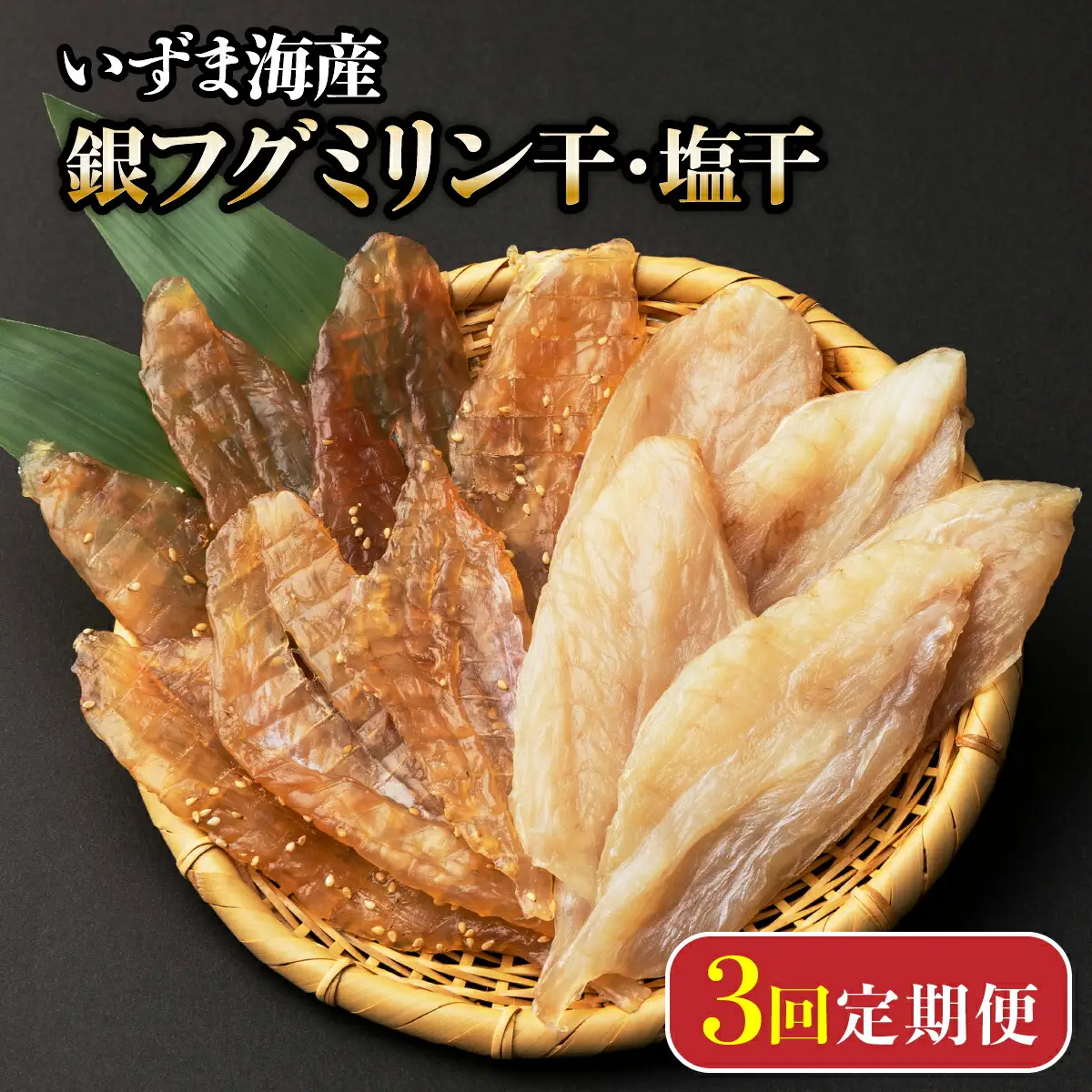【定期便】銀ふぐミリン干し塩干し干物頒布会【3回お届け】干物