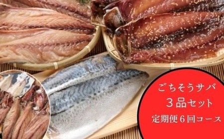 【定期便】いずま海産のごちそうサバ3品セット干物8枚頒布会【偶数月6回お届け】干物