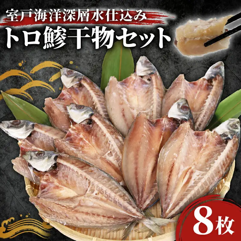 【アジの干物】 いずま海産干物 8枚