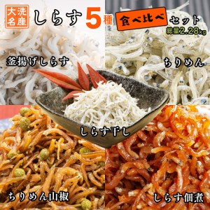 しらす 5品 食べ比べ セット (釜揚げしらす しらす干し ちりめん ちりめん山椒 しらす佃煮)  _AG025