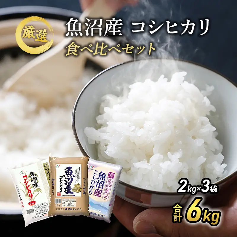 魚沼産 米 こだわりの食べ比べ セット 6kg【2kg×3】|コシヒカリ