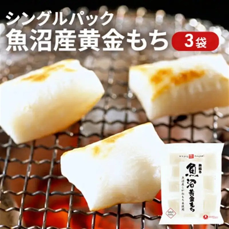 魚沼⻩⾦もち(切餅)600g×3袋