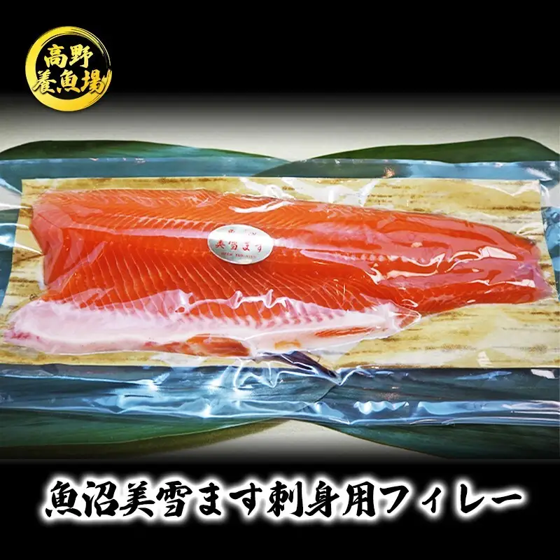 魚沼美雪ます刺身用フィレー 魚貝類 鱒 