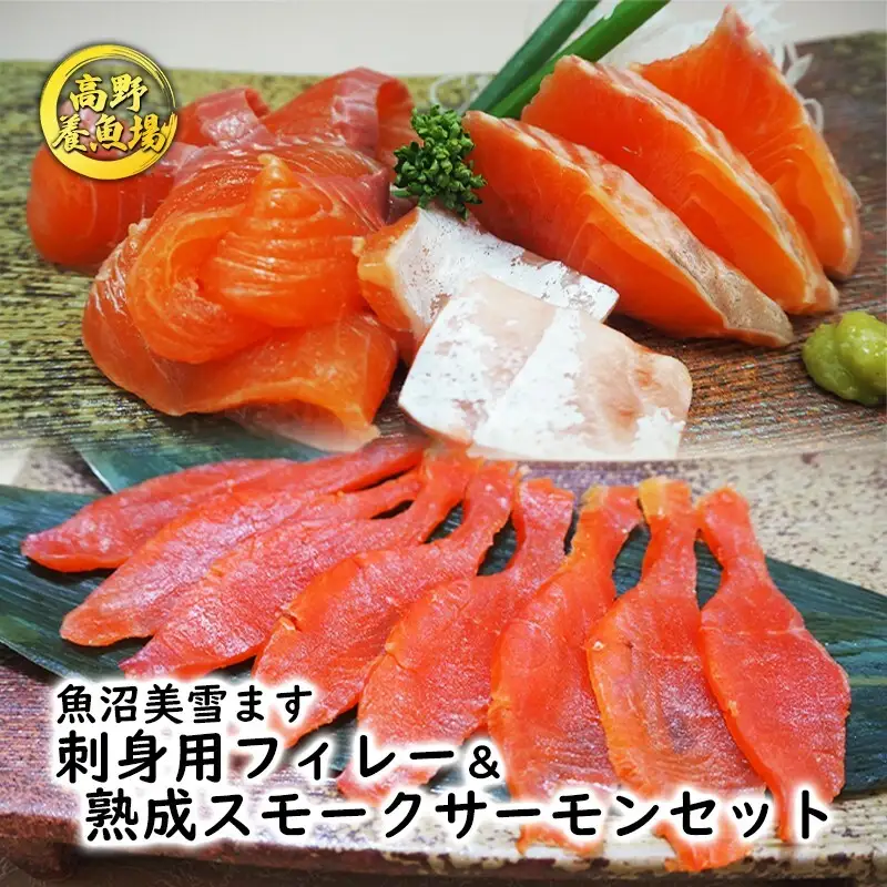 魚沼美雪ます 刺身用フィレー＆熟成スモークサーモンセット 鱒 加工食品 魚貝類 さけ サケ 鮭 