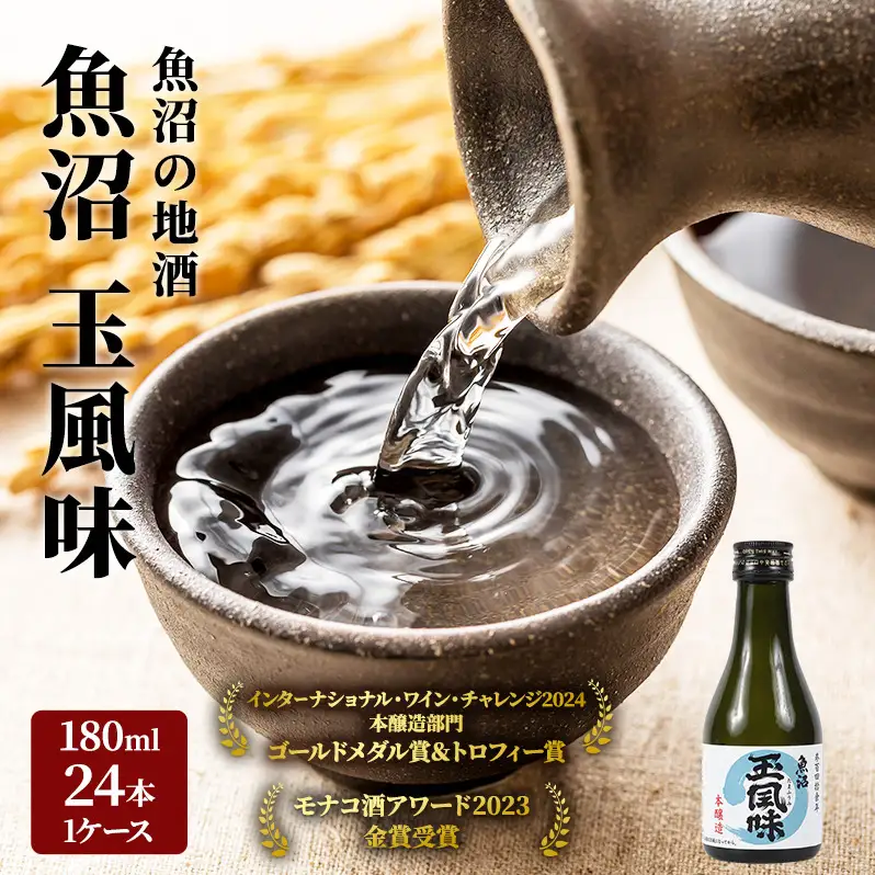 【IWC2024 ゴールドメダル&トロフィー受賞酒】魚沼 玉風味 180ml×24本 1ケース セット お酒 日本酒 本醸造酒 