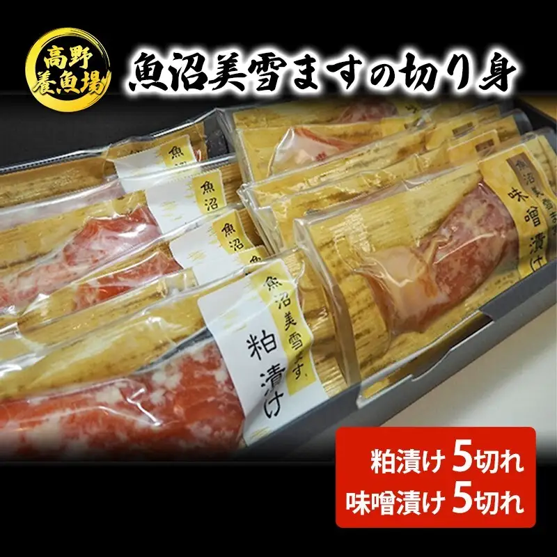 魚沼美雪ますの切り身（粕漬け5切れ、味噌漬け5切れ） 魚貝類 鱒 