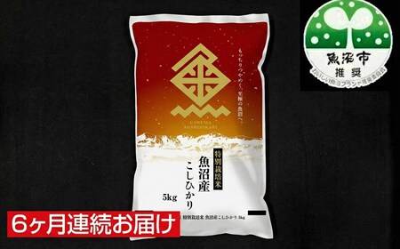 【特別栽培米】魚沼産コシヒカリ（精米）5kg    6ヶ月連続お届け