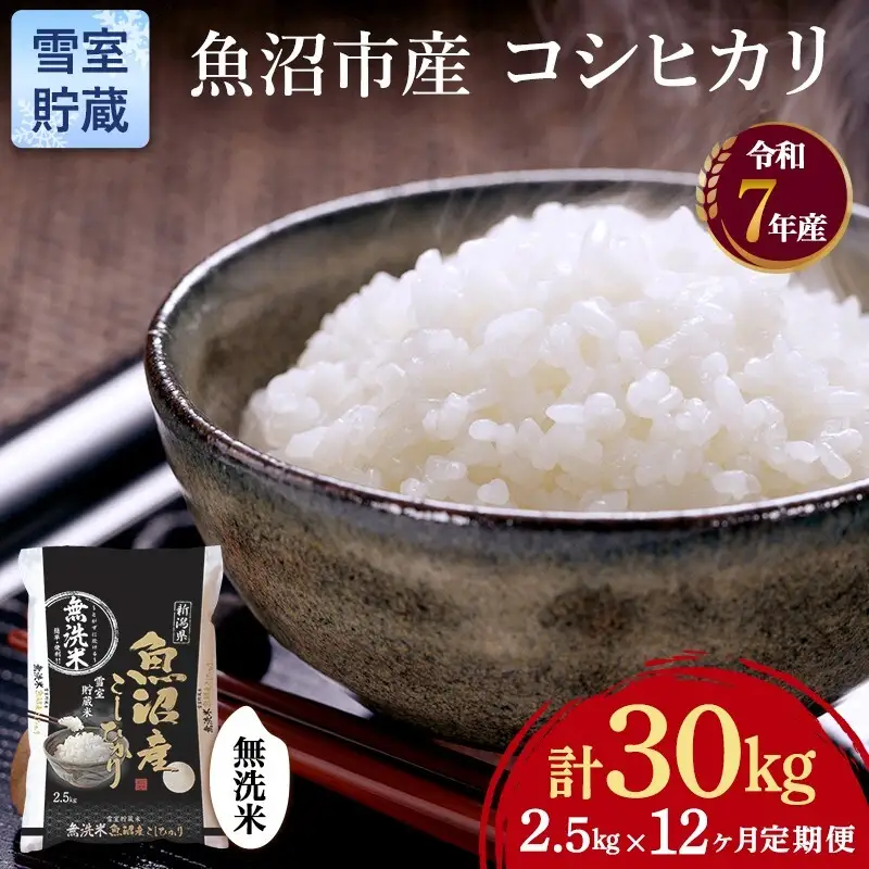 雪室貯蔵 魚沼産 コシヒカリ 無洗米 2.5kg 12ケ月 連続お届け ( 米 定期便 お米 こめ コメ おこめ 白米 こしひかり 12回 30kg お楽しみ ) 新潟県 