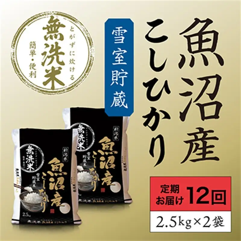 雪室貯蔵 魚沼産 コシヒカリ 無洗米 5kg (2.5kg×2) 12ケ月 連続お届け ( 米 定期便 お米 こめ コメ おこめ 白米 こしひかり 12回 60kg お楽しみ ) 新潟県 