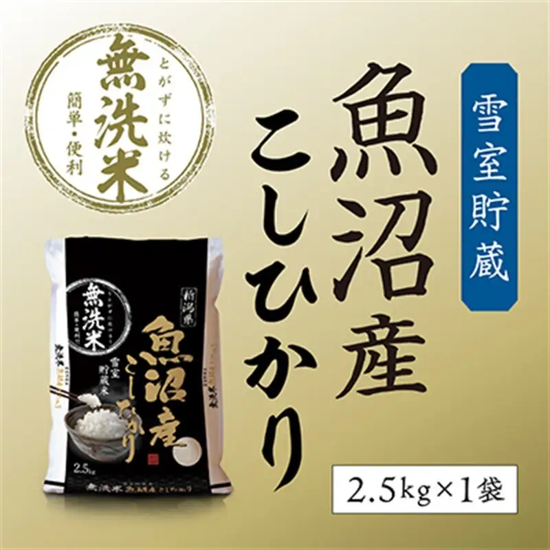 令和7年産 雪室貯蔵 魚沼産コシヒカリ無洗米2.5kg お米 