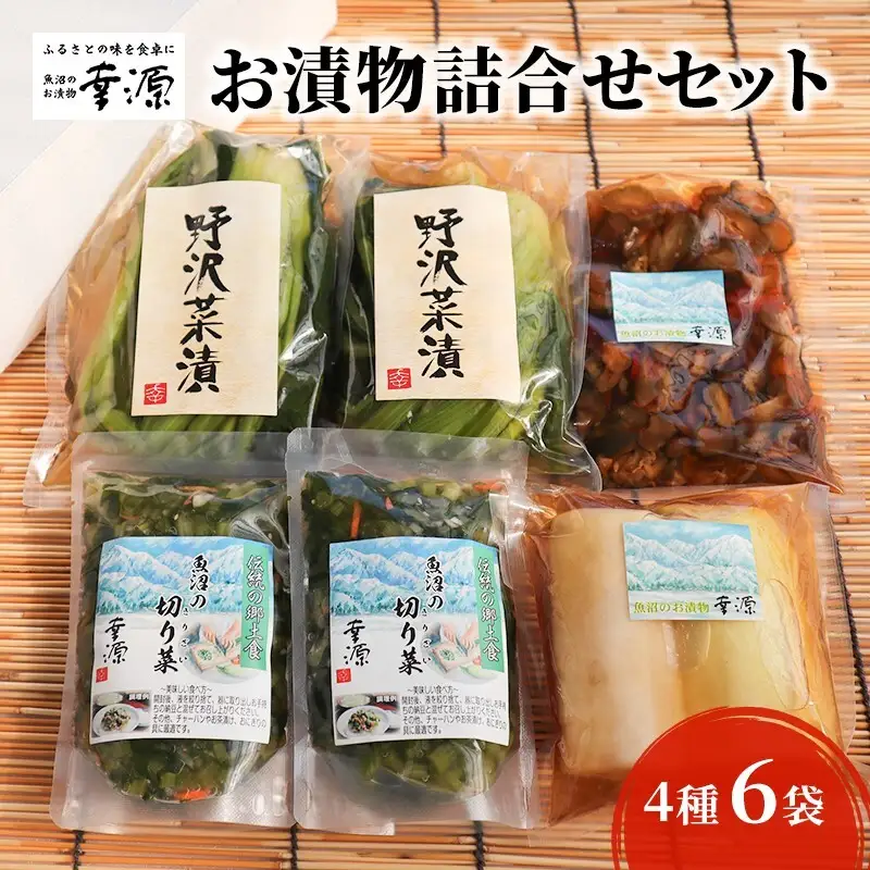 お漬物詰合せセット（4種・6袋） 発酵食品 