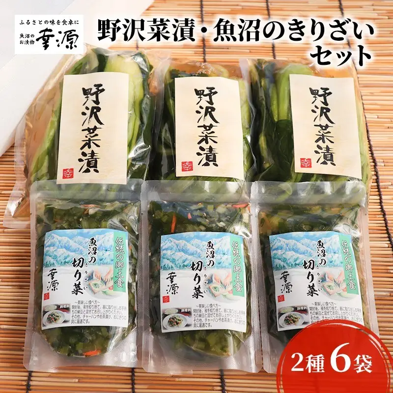 野沢菜漬・魚沼のきりざいセット（2種・6袋） 漬物 発酵食品 