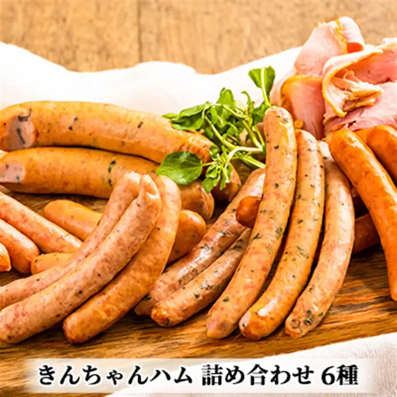 きんちゃんハム 詰め合わせ お肉 ソーセージ 