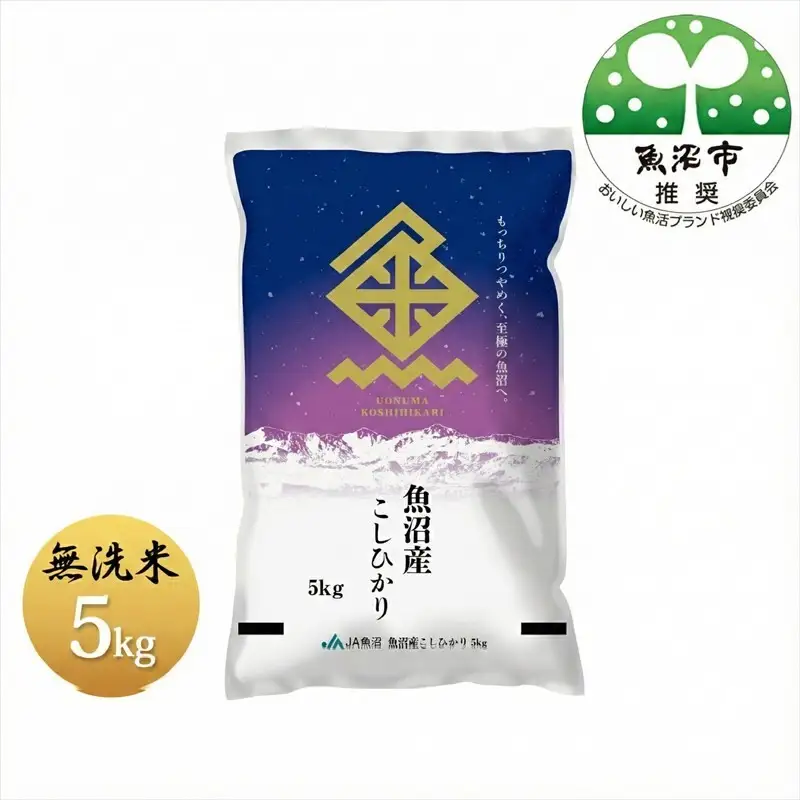 令和7年産 魚沼産コシヒカリ 無洗米 5kg お米 