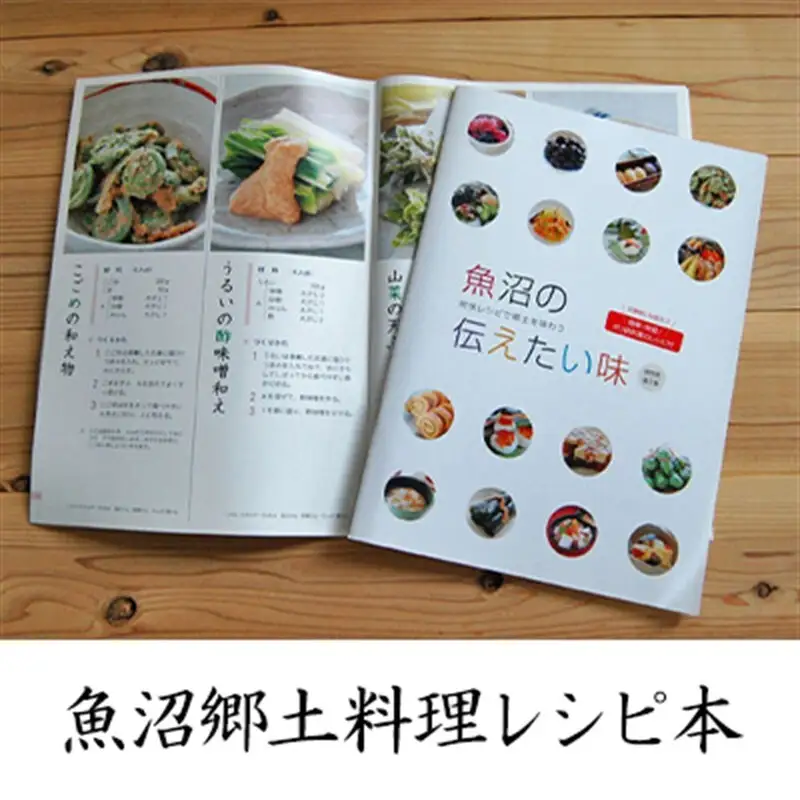【本・魚沼郷土料理レシピ】魚沼の伝えたい味（A4 40ページカラー）1冊 