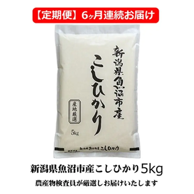 農産物検査員お奨め 魚沼産こしひかり （精米） 5kg 6ヶ月 連続お届け （ 米 定期便 コシヒカリ 魚沼産 精米 白米 お米 こめ コメ こしひかり 魚沼 半年 6回 お楽しみ ） 