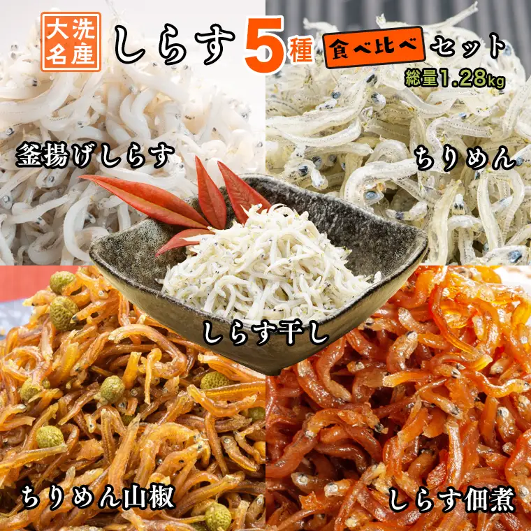 しらす 5品 食べ比べ セット (釜揚げしらす しらす干し ちりめん ちりめん山椒 しらす佃煮)  _AG026