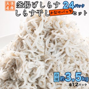 釜揚げしらす しらす干し 約 3.5kg 小分け 24パック セット (各12パック)  しらす _AG027