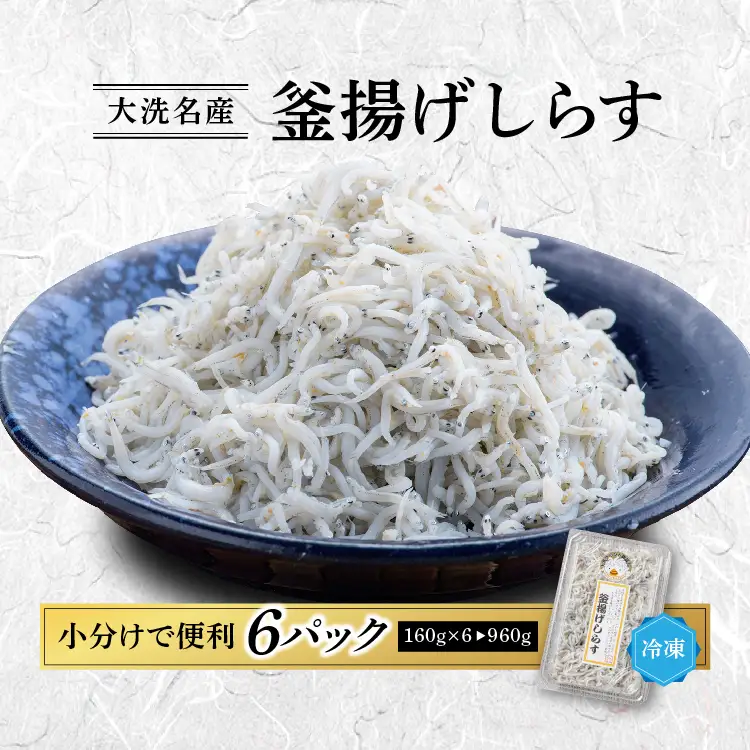 釜揚げしらす 6パック ( 160g × 6パック ) 約 1kg 小分け しらす_AG031