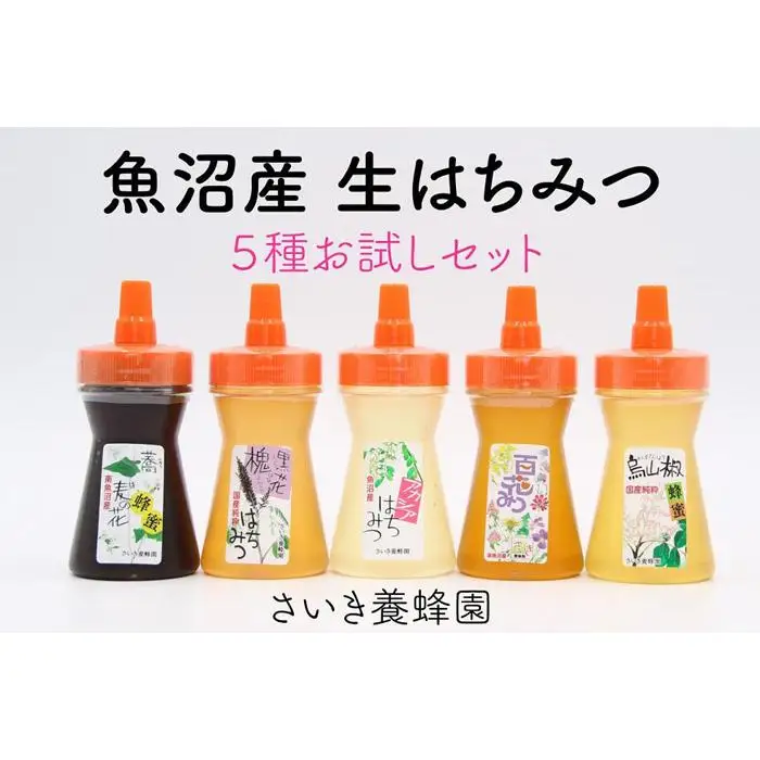 さいき養蜂園　非加熱蜂蜜　１３０ｇ×５種お試しセット｜蜂蜜