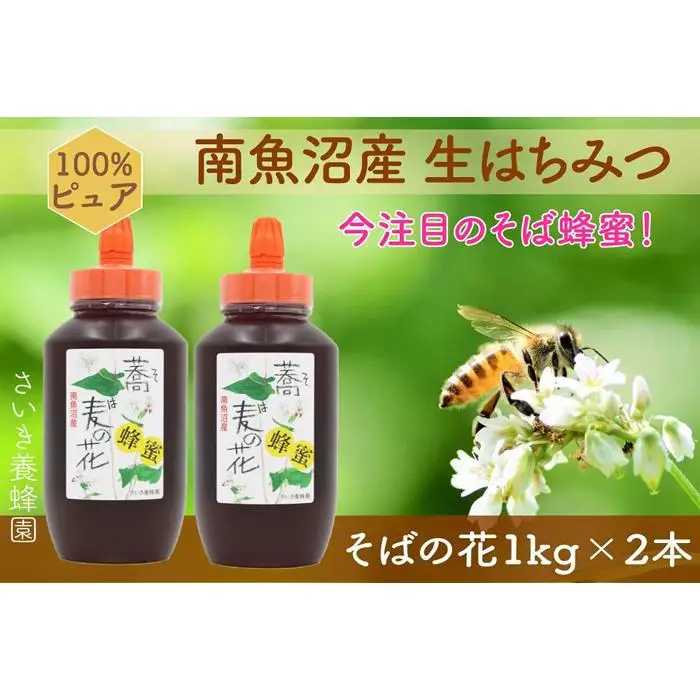 さいき養蜂園　非加熱蜂蜜　そば　１kg×２本｜蜂蜜