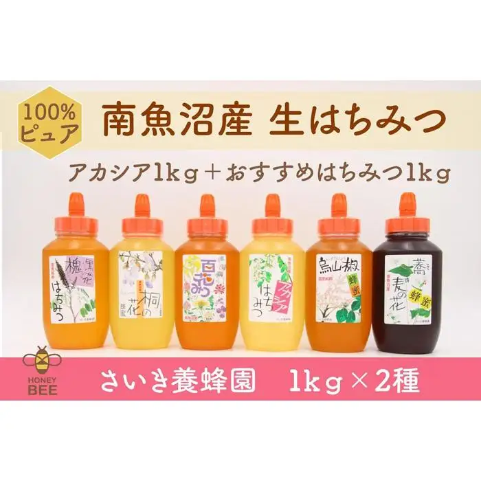 さいき養蜂園　非加熱蜂蜜　１kg×２種お楽しみセット｜蜂蜜