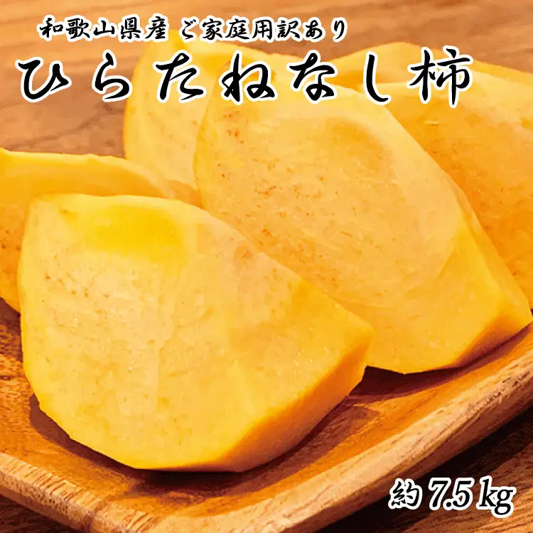 【2026年発送分予約】【ご家庭用わけあり】和歌山秋の味覚　平核無柿（ひらたねなしがき） 約7.5kg　※2026年10月上旬頃〜11月上旬頃に順次発送（お届け日指定不可）【uot718A】