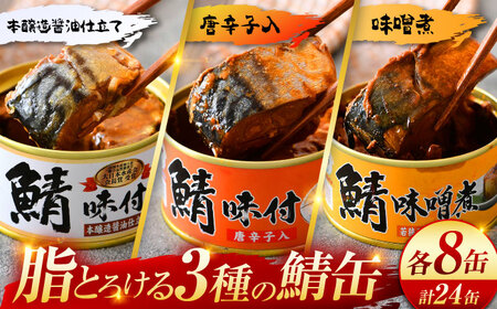 鯖缶詰24缶詰め合わせB / さば缶 缶詰 サバ 魚 小浜市 / 福井缶詰  [BFAB038]