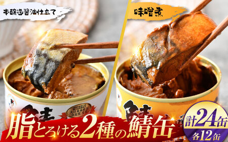 鯖缶詰24缶詰め合わせＣ / さば缶 缶詰 サバ 魚 小浜市 / 福井缶詰  [BFAB039]
