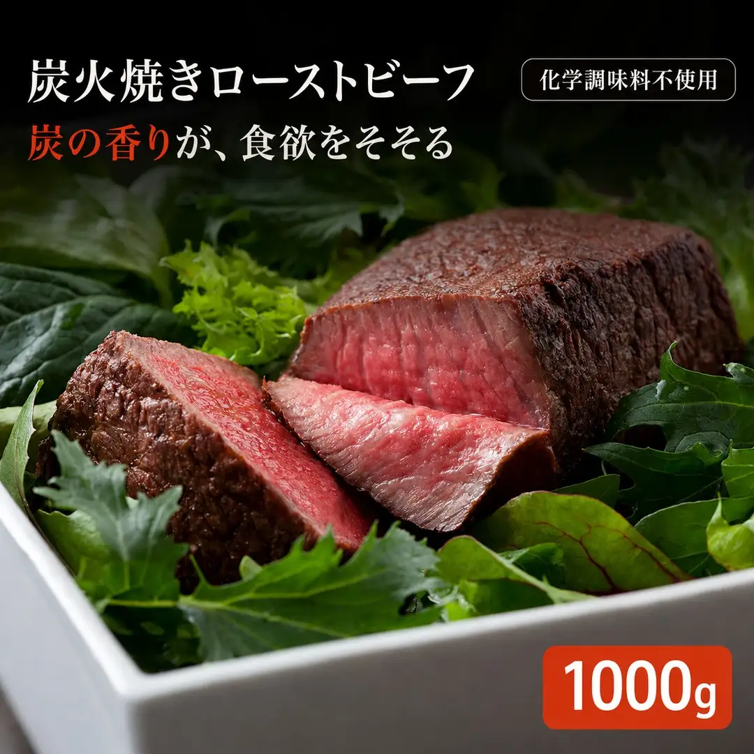 炭火焼き ローストビーフ 1000g 