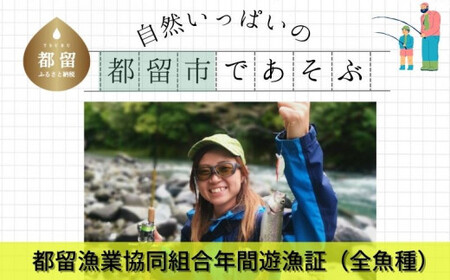 【令和9年度】都留漁業協同組合年間遊漁証（全魚種）｜桂川 フィッシング 渓流釣り アングラー スーパーレインボー マス釣り ヤマメ釣り イワナ釣り