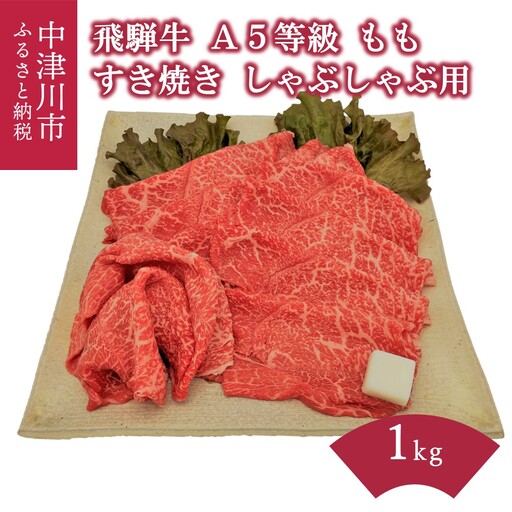 【数量限定！チルド（冷蔵）発送！】「飛騨牛」A5等級もも 1kg すき焼き しゃぶしゃぶ F4N-1248