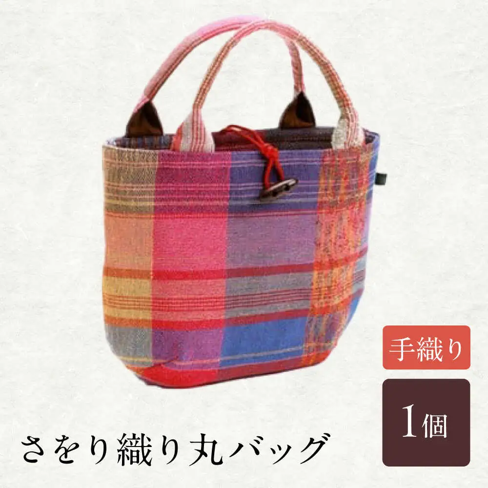 さをり織り丸バッグ / バッグ バック カバン トート / 諫早市 / さをり工房ながさき [AHAM001]