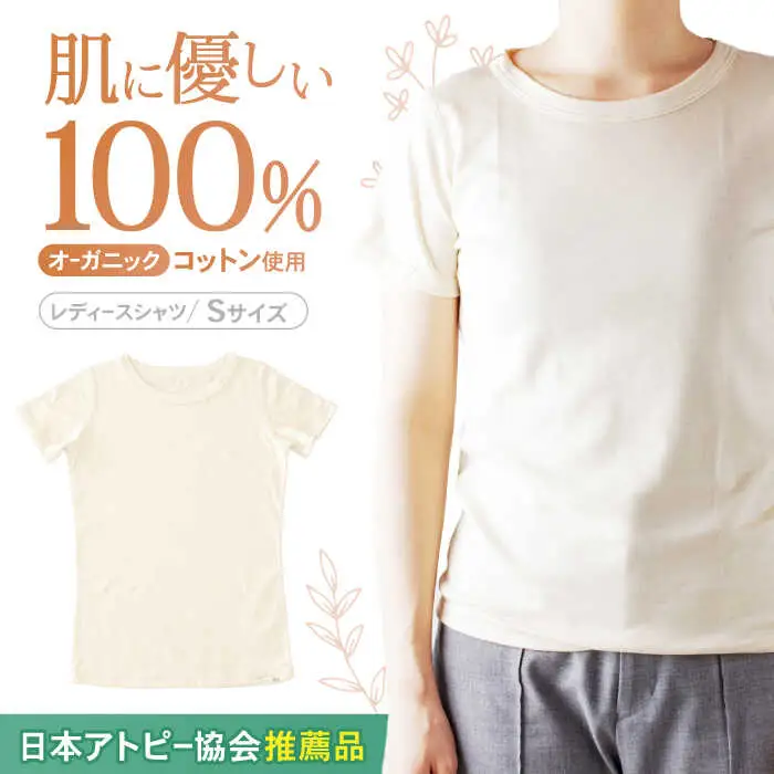 【日本アトピー協会推薦品】オーガニックコットンTシャツ（レディース / Sサイズ） / Tシャツ メンズ 綿 オーガニック 服 肌着 生成り 半袖 / 諫早市 /  株式会社美泉 / 諫早市 / 株式会社美泉  [AHAP017]
