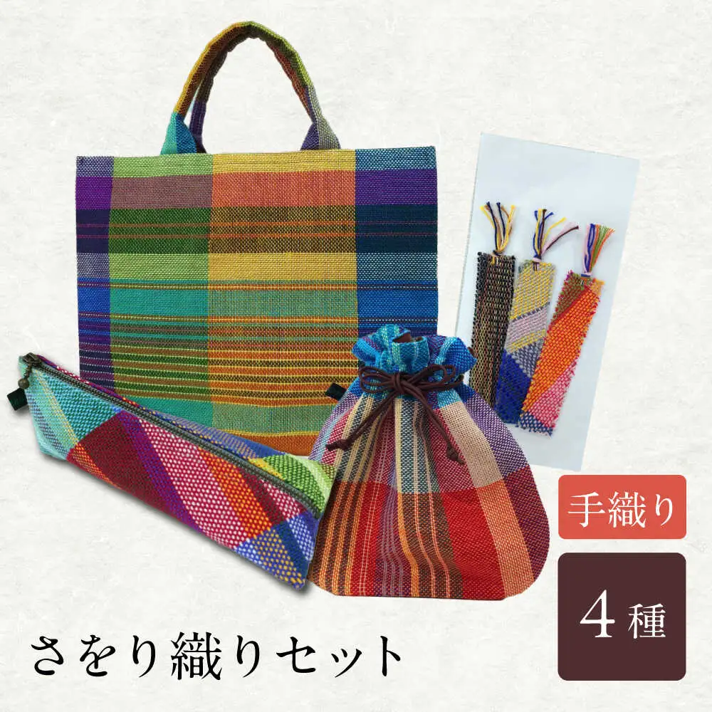 さをり織りセット【3】 / バッグ 巾着 ペンケース しおり 栞 / 諫早市 / さをり工房ながさき　 [AHAM008]