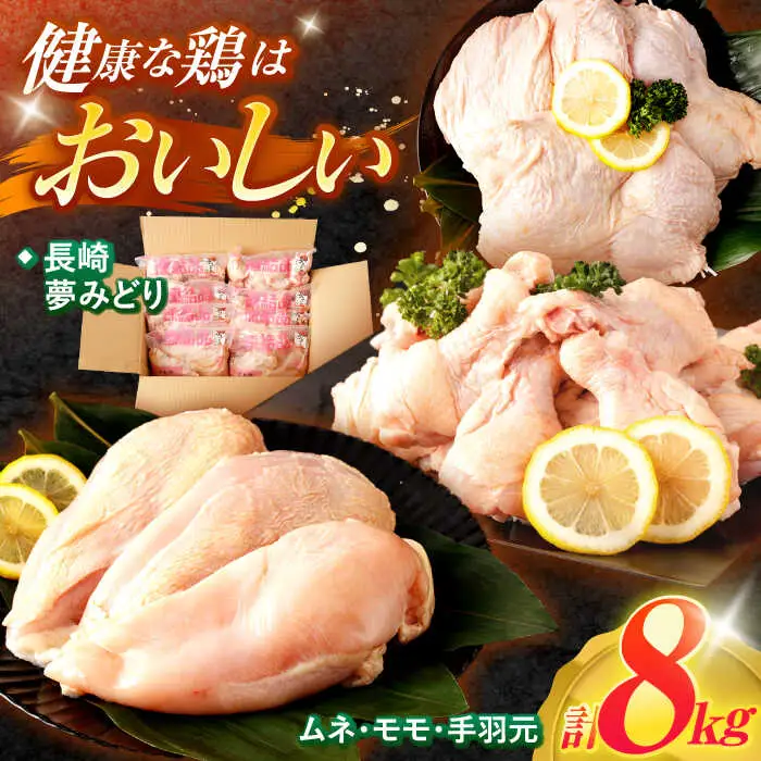 【長崎県産】長崎夢みどり鶏もも肉1kg×3P・むね肉1kg×2P・手羽元1kg×3P8kgセット / 鶏肉 もも もも肉 むね むね肉 手羽 手羽元 / 諫早市 /西日本フード株式会社 [AHAV003] 