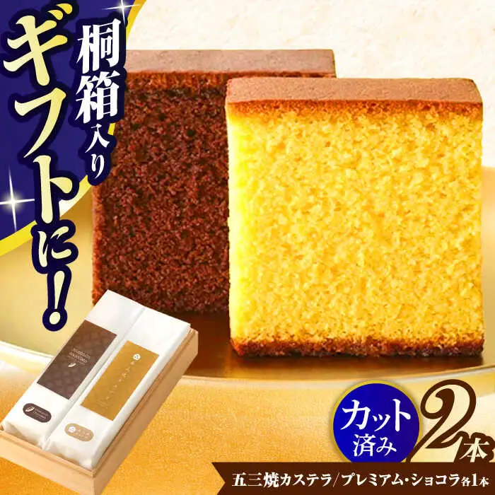 五三焼カステラ、プレミアムショコラ0.65号セット桐箱入 / カステラ かすてら ショコラ しょこら スイーツ 菓子 五三焼 卵 / 諫早市 / 有限会社杉谷本舗  [AHAE004]