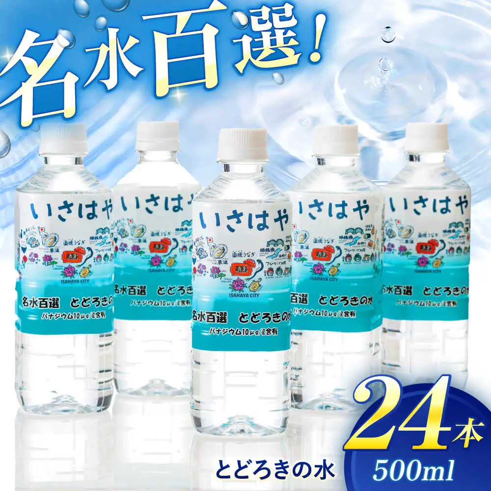 名水百選とどろきの水500ml×24本 / ミネラルウォーター 天然水 水 ペットボトル /  諫早市 / 諫早観光物産　コンベンション協会 [AHAB029]