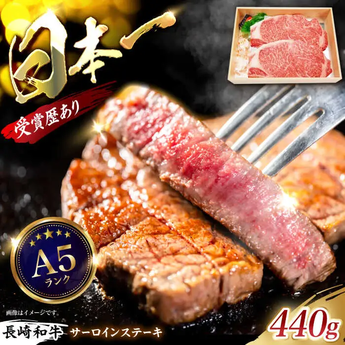 長崎和牛 サーロインステーキ 計440g（約220g×2枚）/ ステーキ すてーき サーロインステーキ サーロイン さーろいん さーろいんすてーき 牛肉 ぎゅうにく 肉 にく国産牛 和牛 / 諫早市 / 長崎県央農業協同組合　Aコープ本部  [AHAA004]